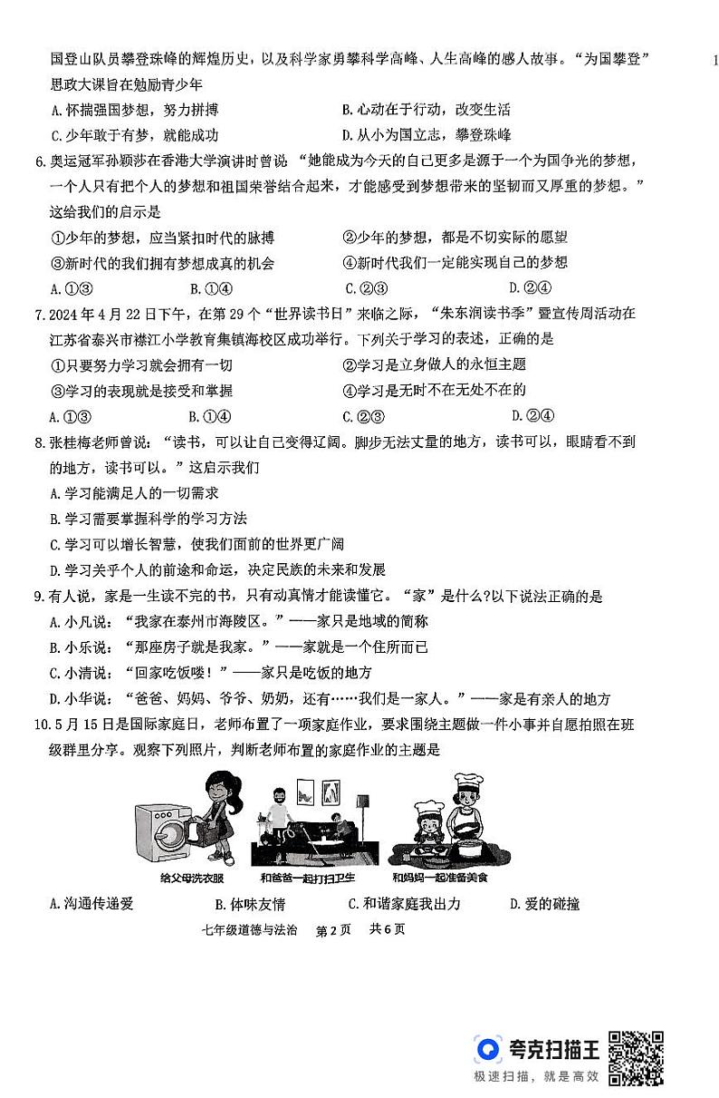 2024年秋学期七年级期中学情调查道德与法治试题第2页