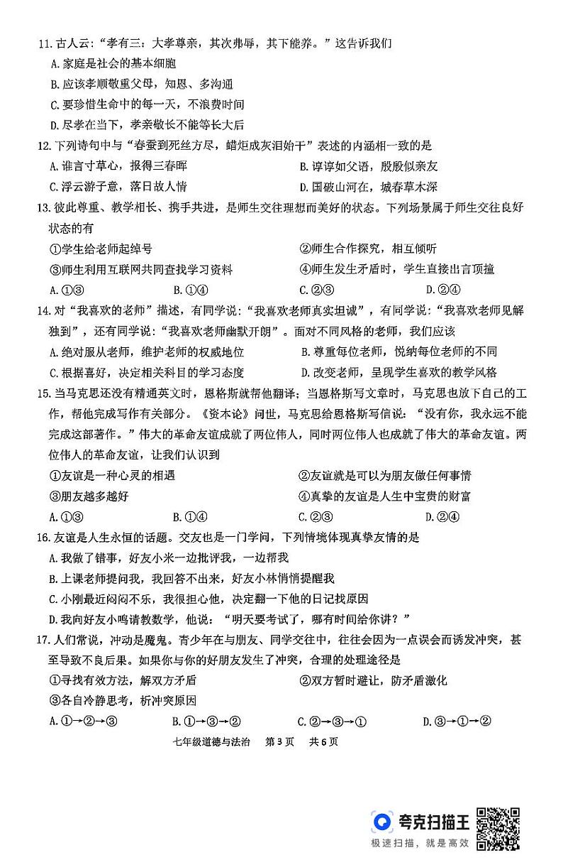 2024年秋学期七年级期中学情调查道德与法治试题第3页