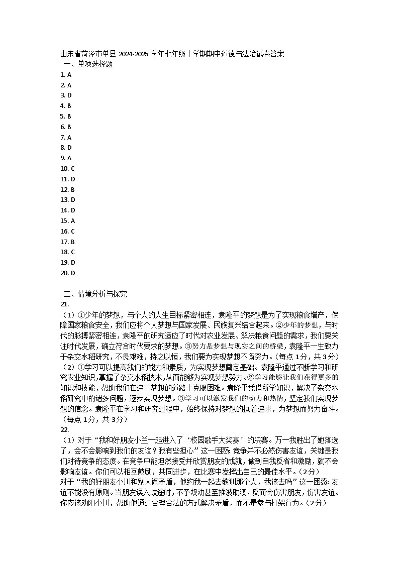 山东省菏泽市单县2024-2025学年七年级上学期期中道德与法治试卷答案第1页