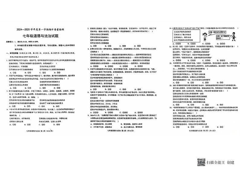 山东省菏泽市单县2024-2025学年七年级上学期期中道德与法治试卷第1页