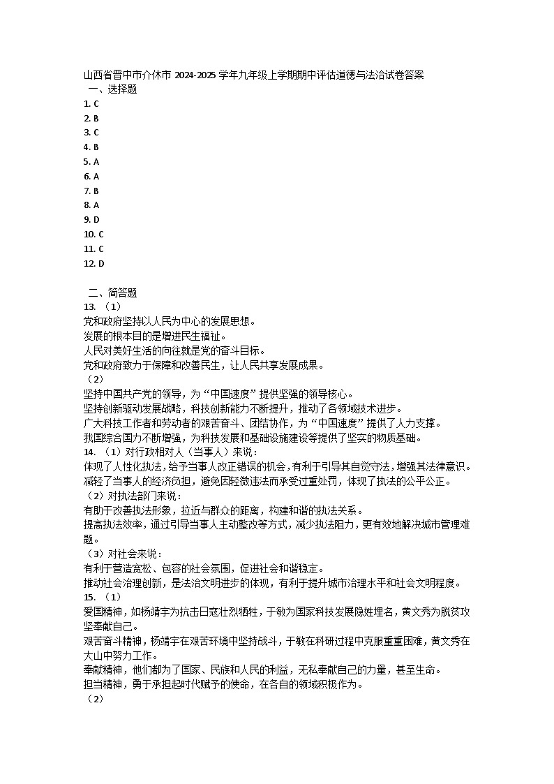 山西省晋中市介休市2024-2025学年九年级上学期期中评估道德与法治试卷答案第1页