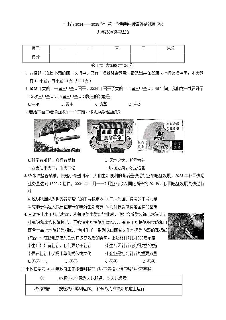 山西省晋中市介休市2024-2025学年九年级上学期期中评估道德与法治试卷第1页