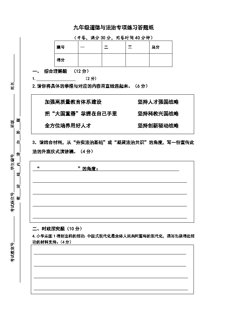 2024学年第一学期期中专项练习卷（九年级道德与法治）答题纸(手工阅卷)第1页