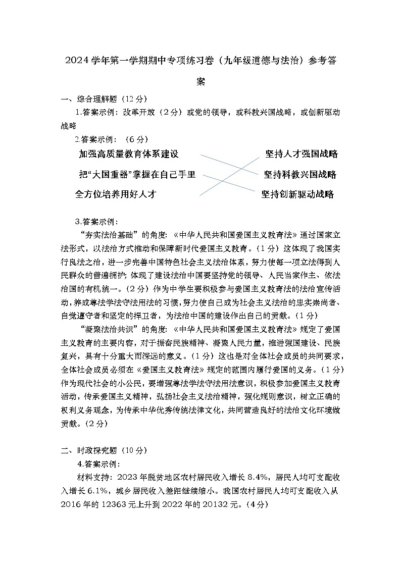2024学年第一学期期中专项练习卷（九年级道德与法治）参考答案20240922第1页