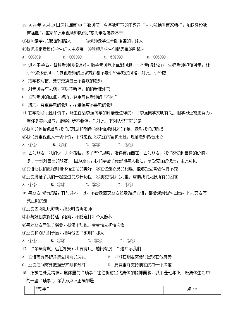 山东省济南市长清区2024-2025学年七年级上学期期中考试道德与法治试题第3页