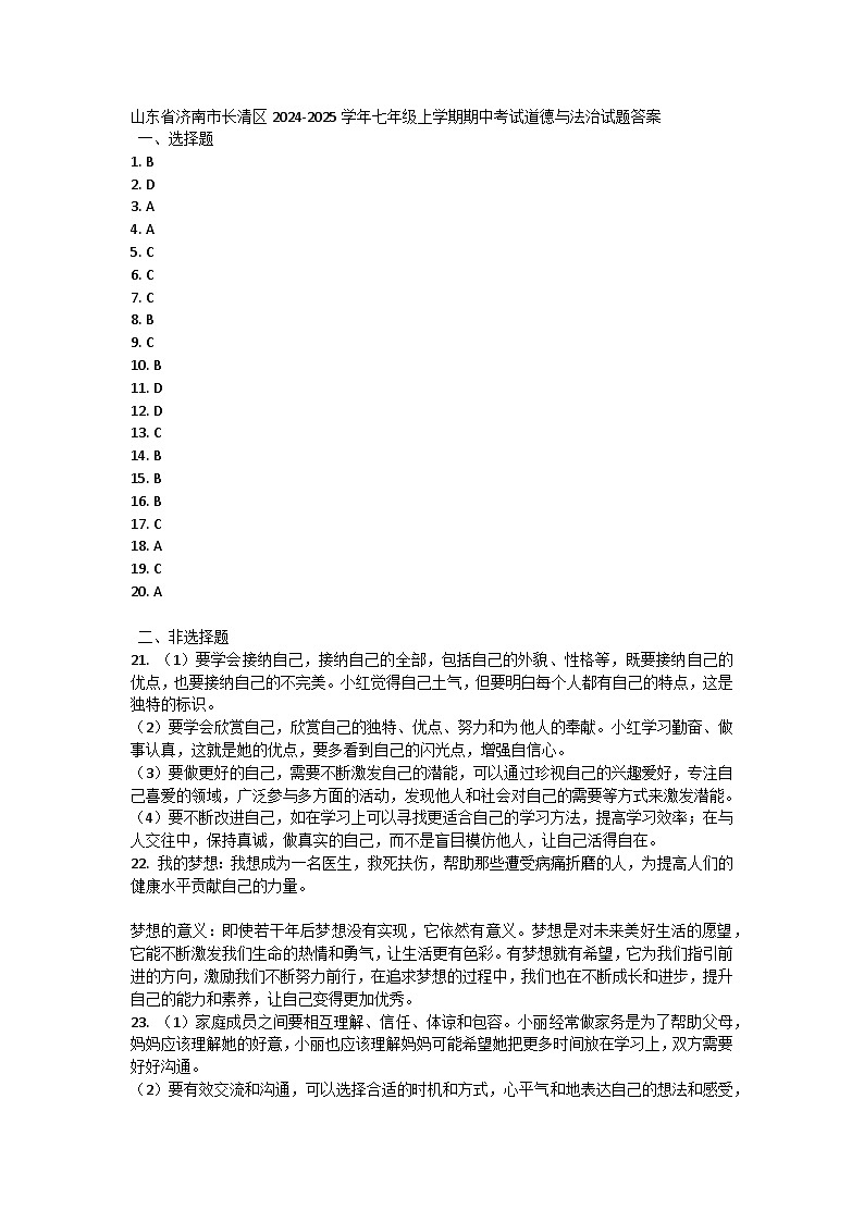 山东省济南市长清区2024-2025学年七年级上学期期中考试道德与法治试题答案第1页