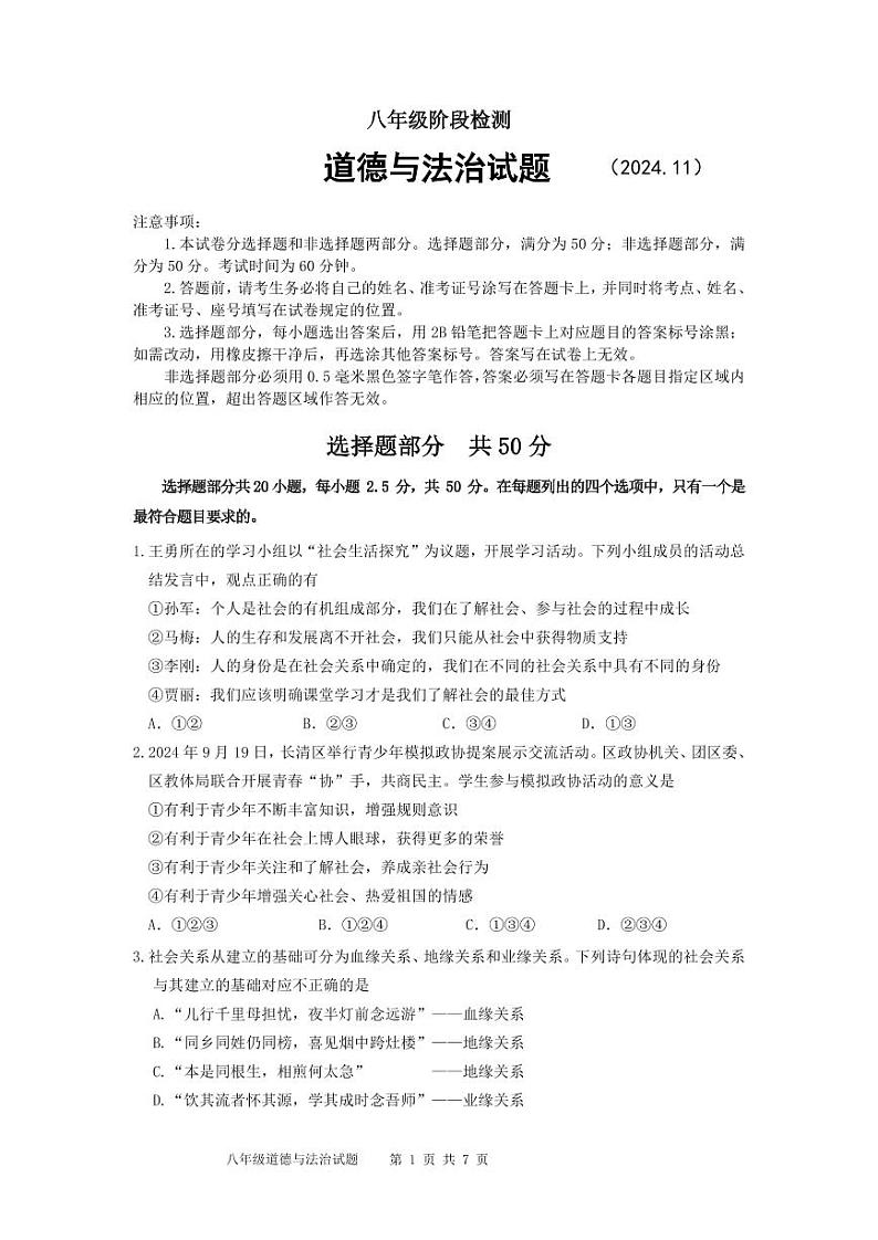 山东省济南市长清区2024-2025学年八年级上学期期中考试道德与法治试题01