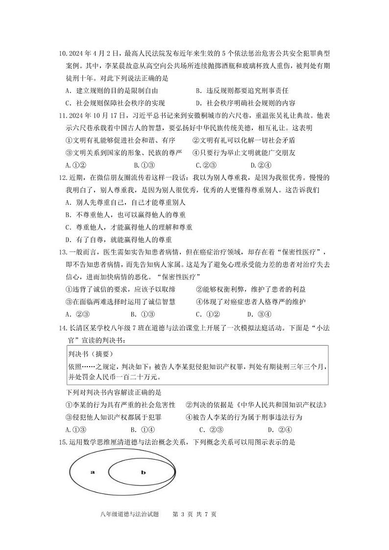 山东省济南市长清区2024-2025学年八年级上学期期中考试道德与法治试题03