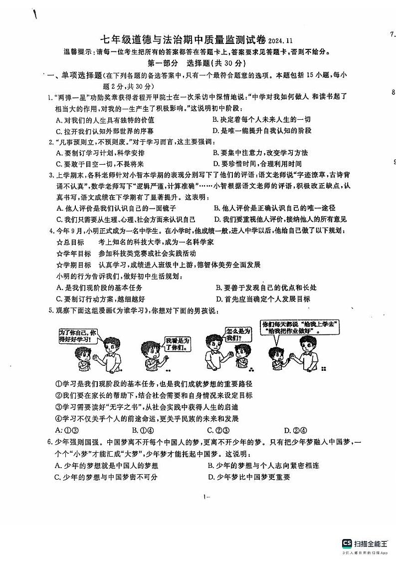 七年级道德与法治期中质量监测试卷第1页