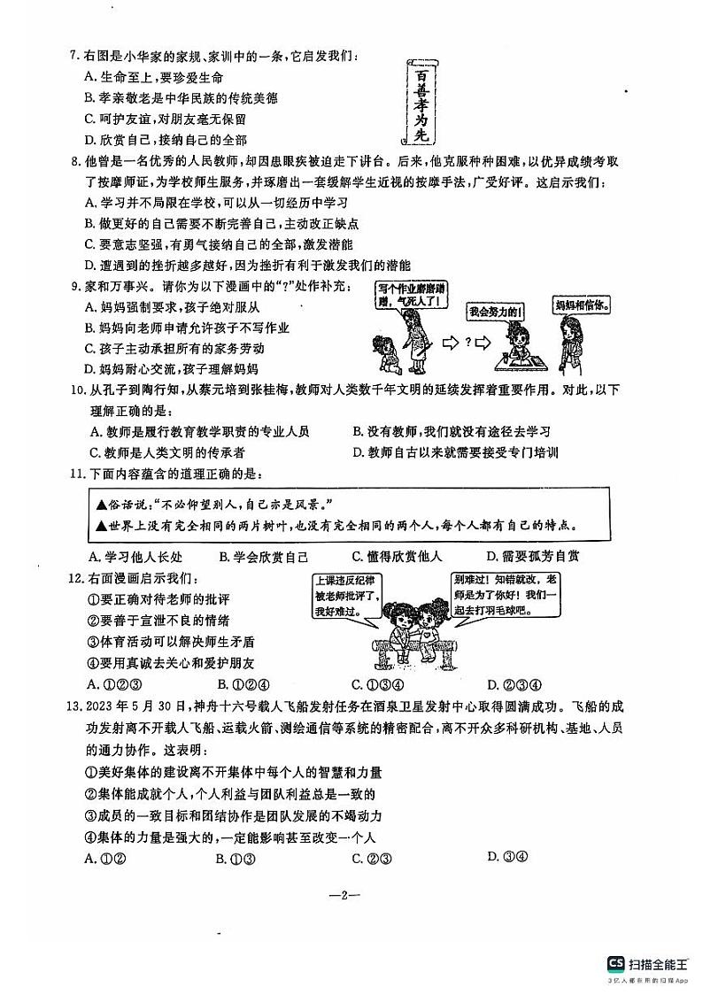 七年级道德与法治期中质量监测试卷第2页