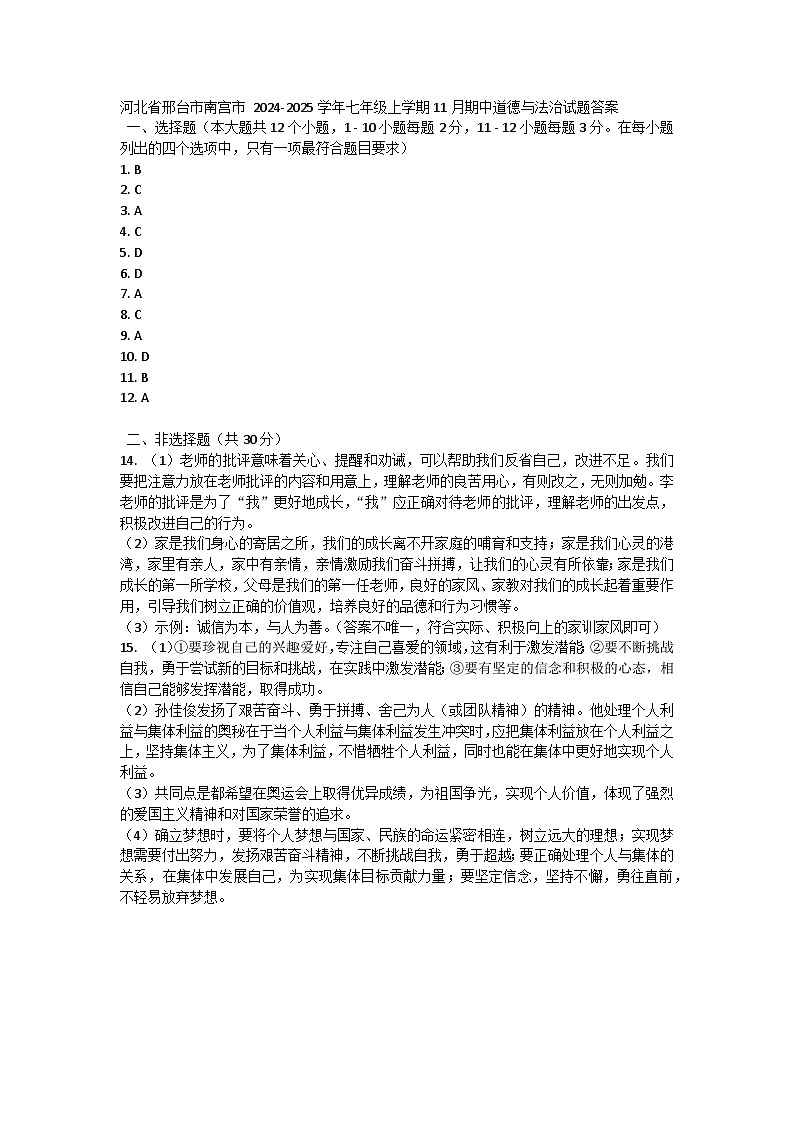 河北省邢台市南宫市 2024-2025学年七年级上学期11月期中道德与法治试题01
