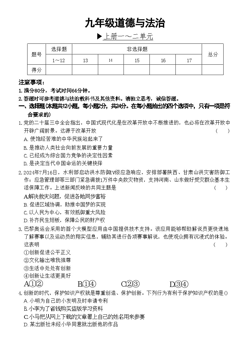 安徽省芜湖市无为市2024-2025学年上学期期中考试九年级道德与法治试题（PDF版，含答案）第1页