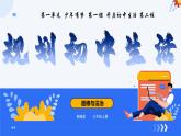 （统编版2024）七年级道德与法治上册1.2规划初中生活 课件