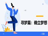（统编版2024）七年级道德与法治上册3.1做有梦想的少年 课件