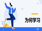 （统编版2024）七年级道德与法治上册3.2 学习成就梦想 课件