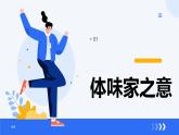 （统编版2024）七年级道德与法治上册4.1家的意味 课件