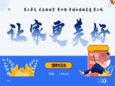 （统编版2024）七年级道德与法治上册4.2让家更美好 课件