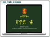 （统编版2024）七年级道德与法治上册道德与法治开学第一课 课件