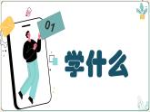 （统编版2024）七年级道德与法治上册道德与法治开学第一课 课件