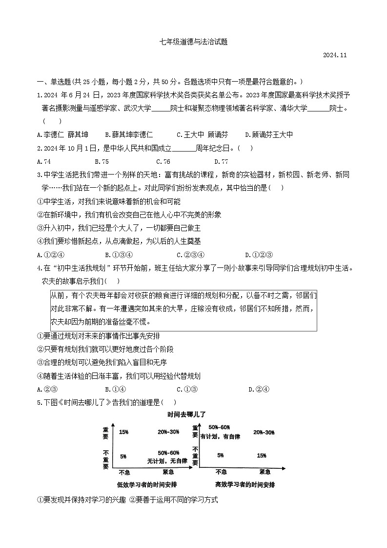 山东省临沂市费县 2024-2025学年七年级上学期期中道德与法治试题第1页