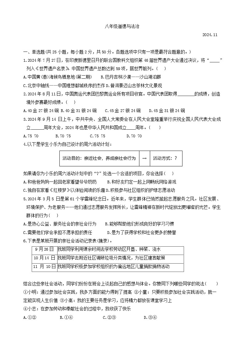 山东省临沂市费县 2024-2025学年八年级上学期11月期中道德与法治试题01