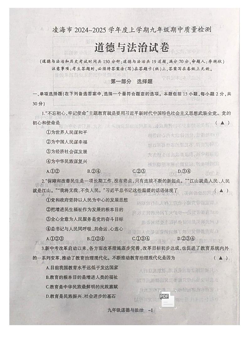 凌海市2024－2025学年度上学期九年级期中质量检测 道德与法治试题第1页