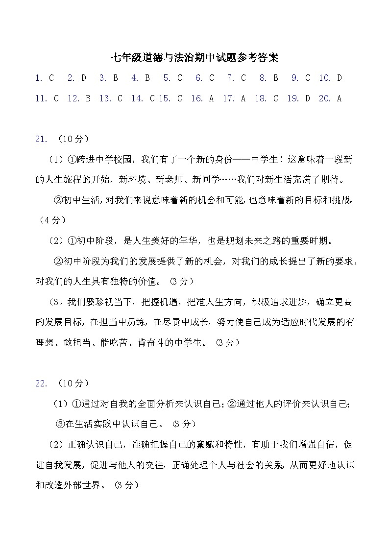 7年级道法答案第1页