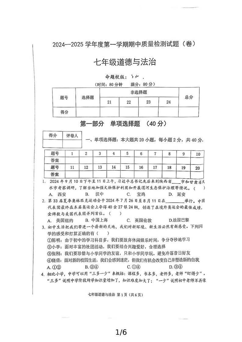 （预约）陕西省宝鸡市陈仓区2024-2025学年七年级上学期期中质量检测道德与法治试题（扫描版）.zip第1页