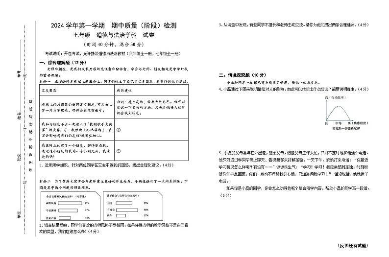 上海市浦东新区建平南汇实验教育集团（五四制）2024-2025学年七年级上学期期中考试道德与法治试题第1页