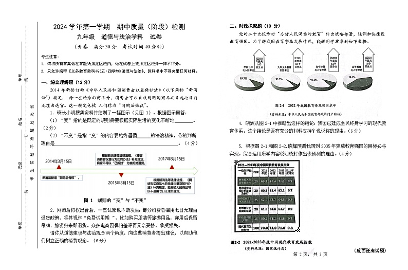 上海市浦东新区建平南汇实验教育集团（五四制）2024-2025学年九年级上学期期中考试道德与法治试题第1页