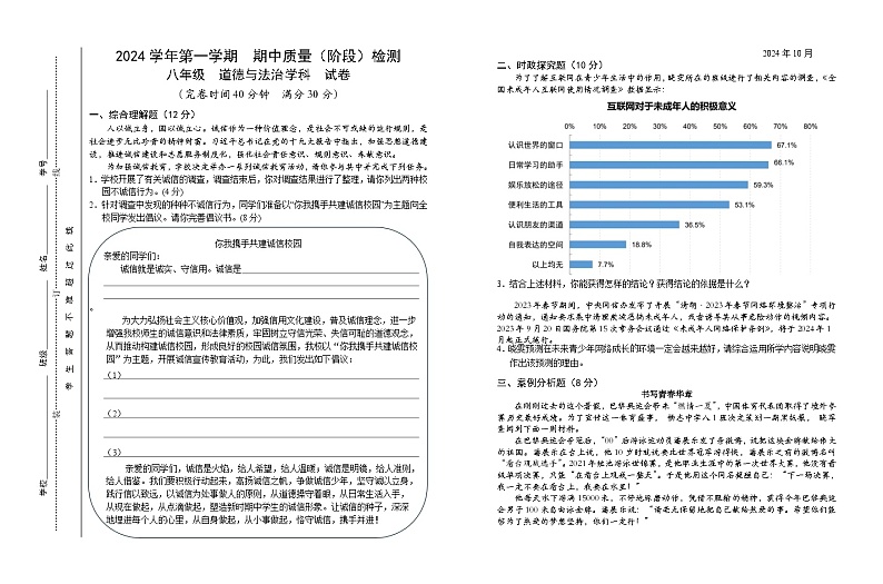上海市浦东新区建平南汇实验教育集团（五四制）2024-2025学年八年级上学期期中考试道德与法治试题第1页