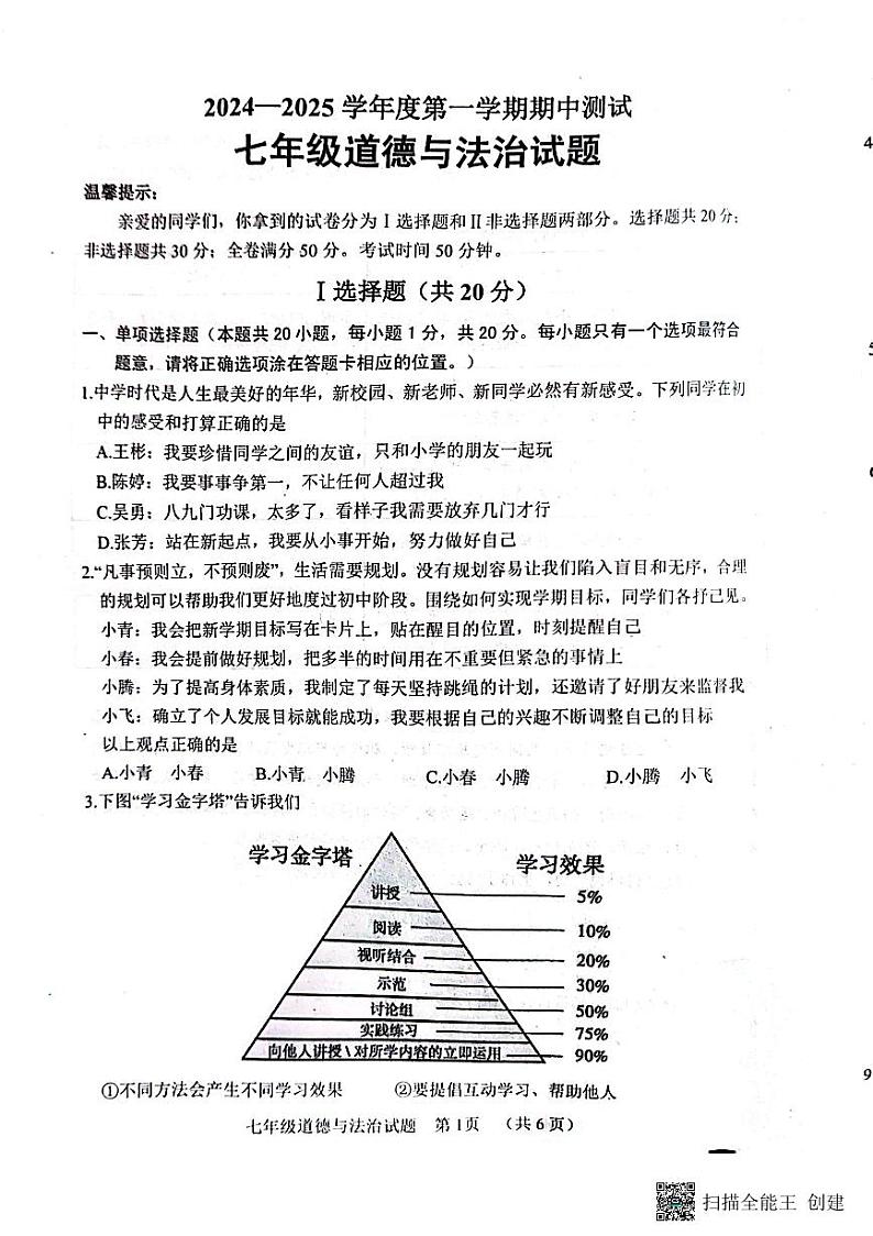 山东省菏泽市东明县2024-2025学年七年级上学期期中道德与法治试题第1页