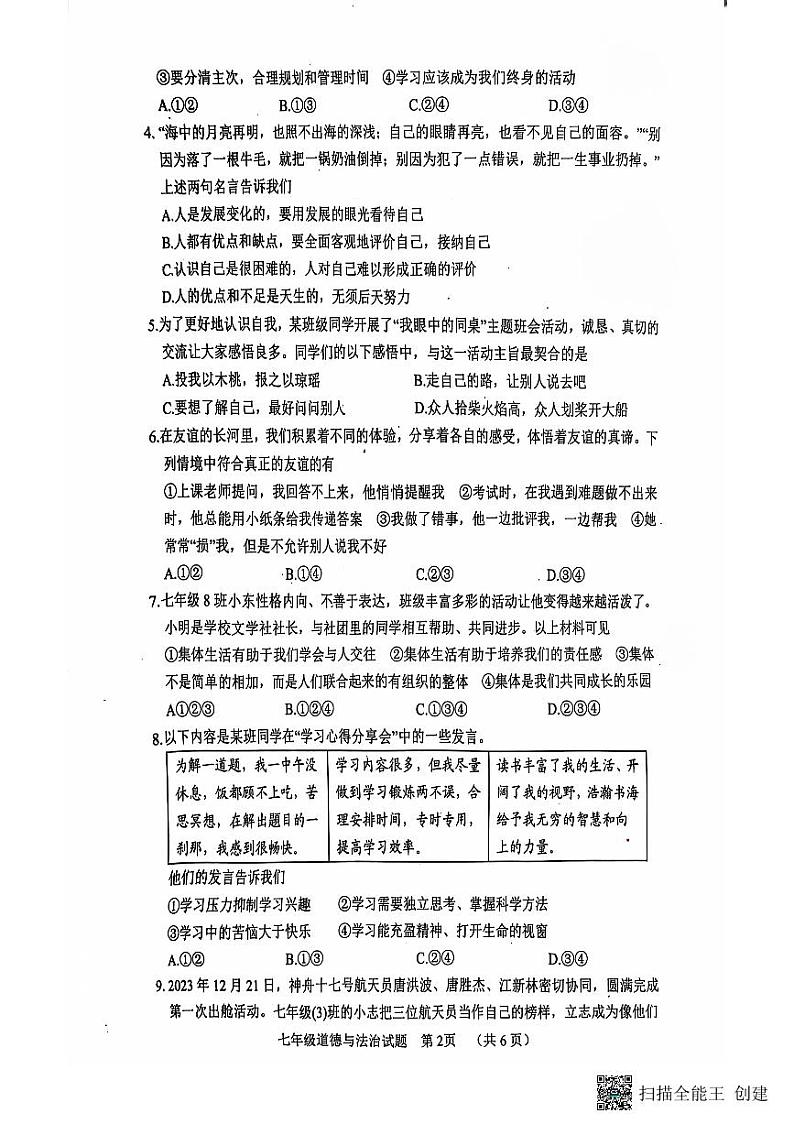 山东省菏泽市东明县2024-2025学年七年级上学期期中道德与法治试题第2页