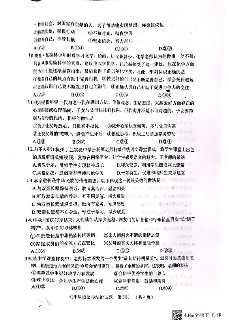 山东省菏泽市东明县2024-2025学年七年级上学期期中道德与法治试题第3页