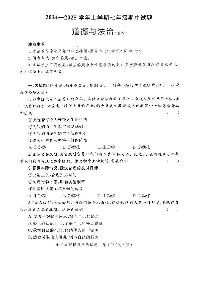 河南省郑州市金水区七校联考 2024-2025学年七年级上学期11月期中道德与法治试题01