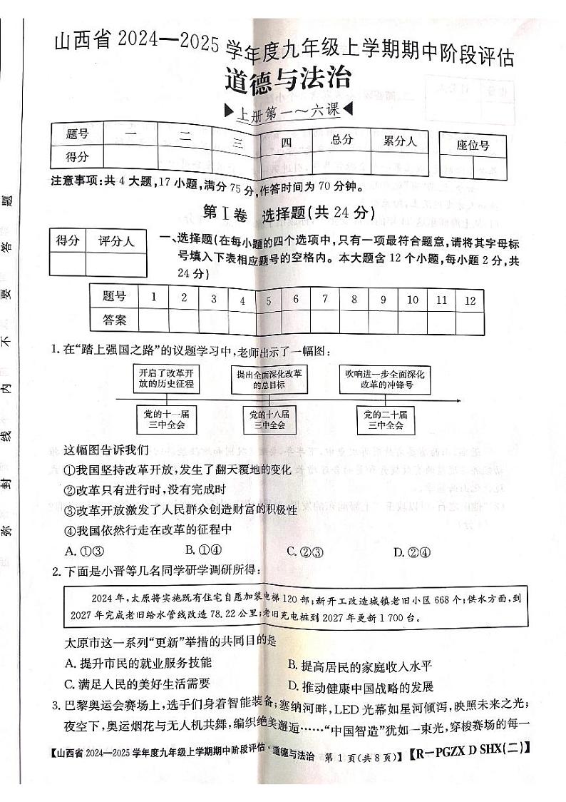 山西省部分学校2024-2025学年九年级上学期期中阶段评估道德与法治试题01
