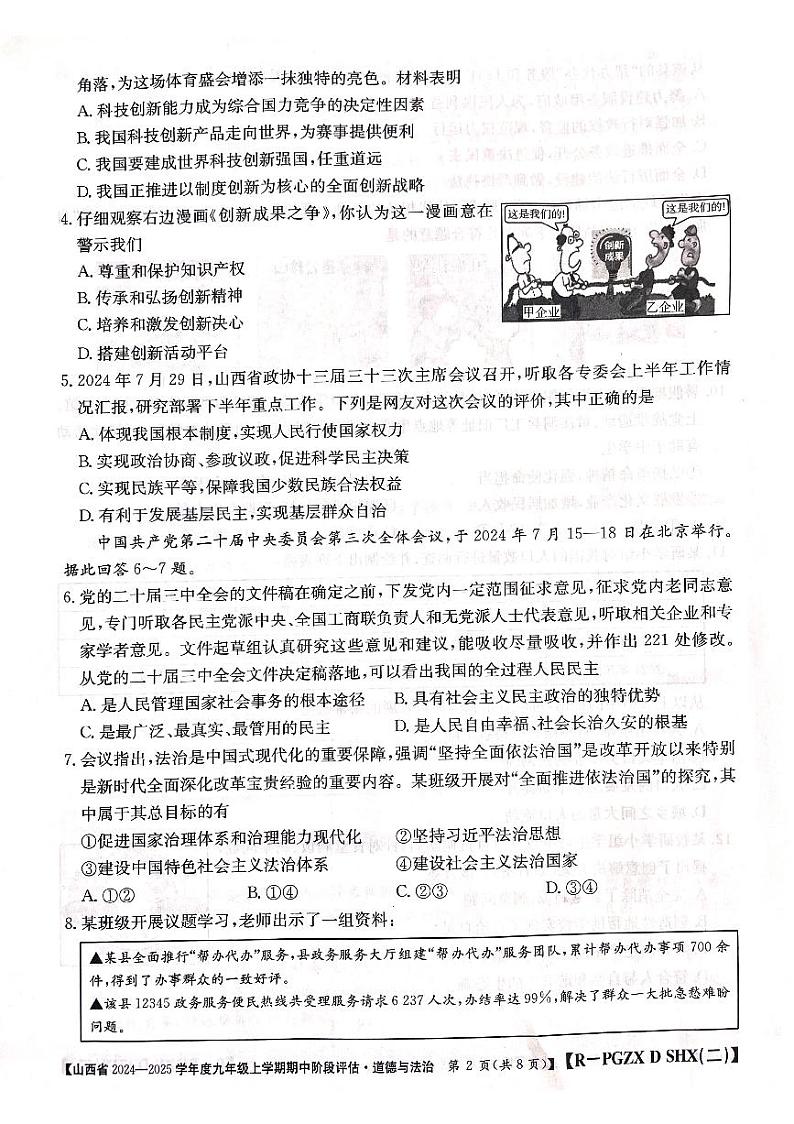 山西省部分学校2024-2025学年九年级上学期期中阶段评估道德与法治试题02