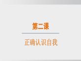 【核心素养目标】2.1 认识自己课件2024-2025学年部编版七年级道德与法治上册课件