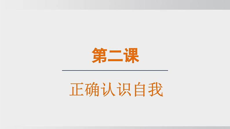 【核心素养目标】2.1 认识自己课件2024-2025学年部编版七年级道德与法治上册课件第1页