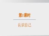 【核心素养目标】2.1 认识自己课件2024-2025学年部编版七年级道德与法治上册课件