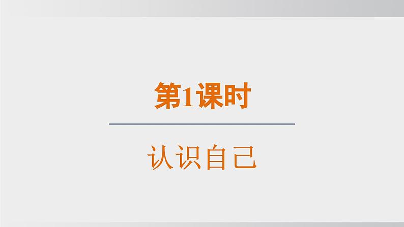 【核心素养目标】2.1 认识自己课件2024-2025学年部编版七年级道德与法治上册课件第3页