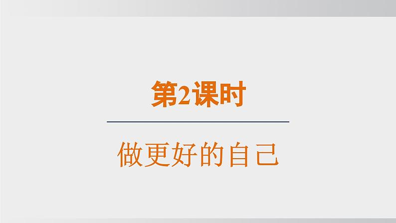 （核心素养目标）2.2 做更好的自己 课件  2024-2025学年统编版七年级道德与法治上册课件03