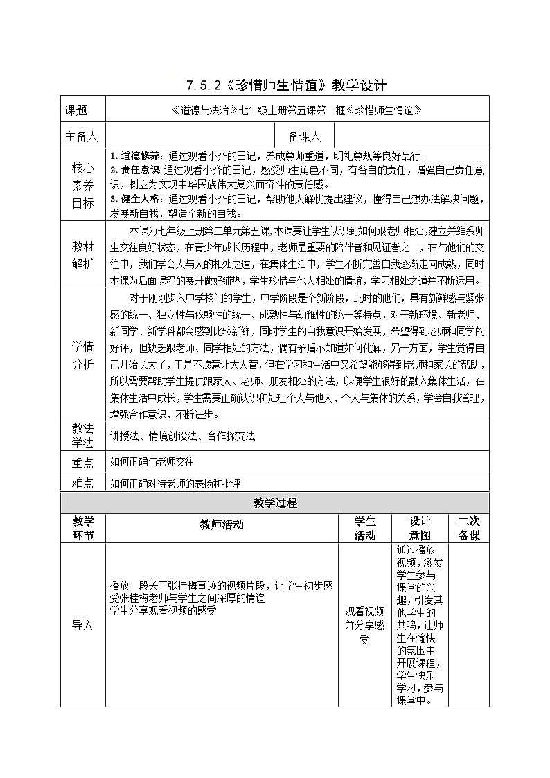 部编人教版初中道德与法治七年级上册 5.2珍惜师生情谊 教学设计第1页