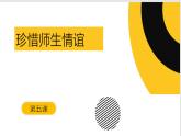 部编人教版初中道德与法治七年级上册 5.2珍惜师生情谊 教学课件