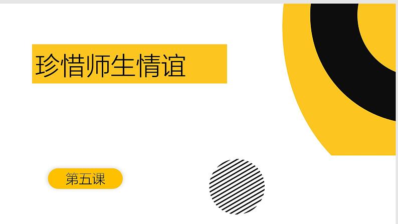 部编人教版初中道德与法治七年级上册 5.2珍惜师生情谊 教学课件第1页