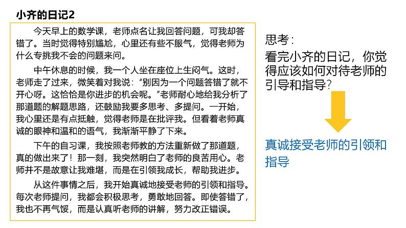 部编人教版初中道德与法治七年级上册 5.2珍惜师生情谊 教学课件第4页