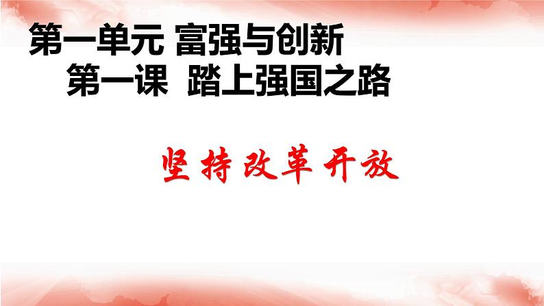 1.1 坚持改革开放（最新版课件） 教辅 (习题课件)2024-2025学年九年级上册道德与法治课时通（统编版）第6页