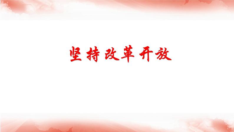 1.1 坚持改革开放（最新版课件） 教辅 (习题课件)2024-2025学年九年级上册道德与法治课时通（统编版）第8页