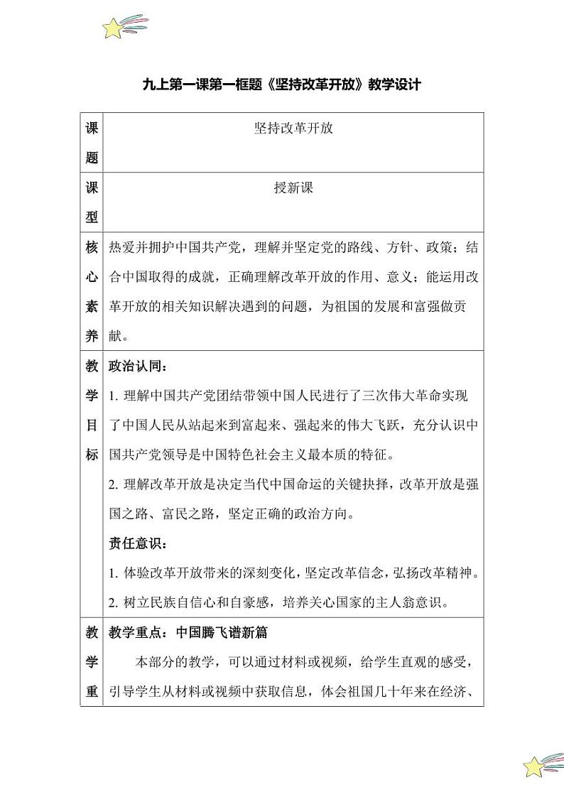 1.1 坚持改革开放（教学设计）2024-2025学年九年级上册道德与法治课时通（统编版）01