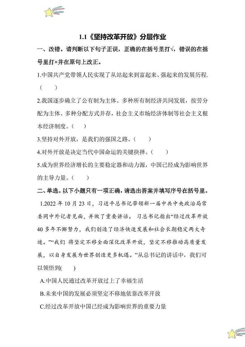 1.1 坚持改革开放（分层作业）（含答案）2024-2025学年九年级上册道德与法治课时通（统编版）第1页